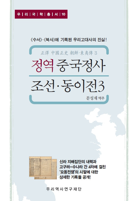 정역 중국정사 조선·동이전 3(우리국학총서 10)(양장본 Hardcover)