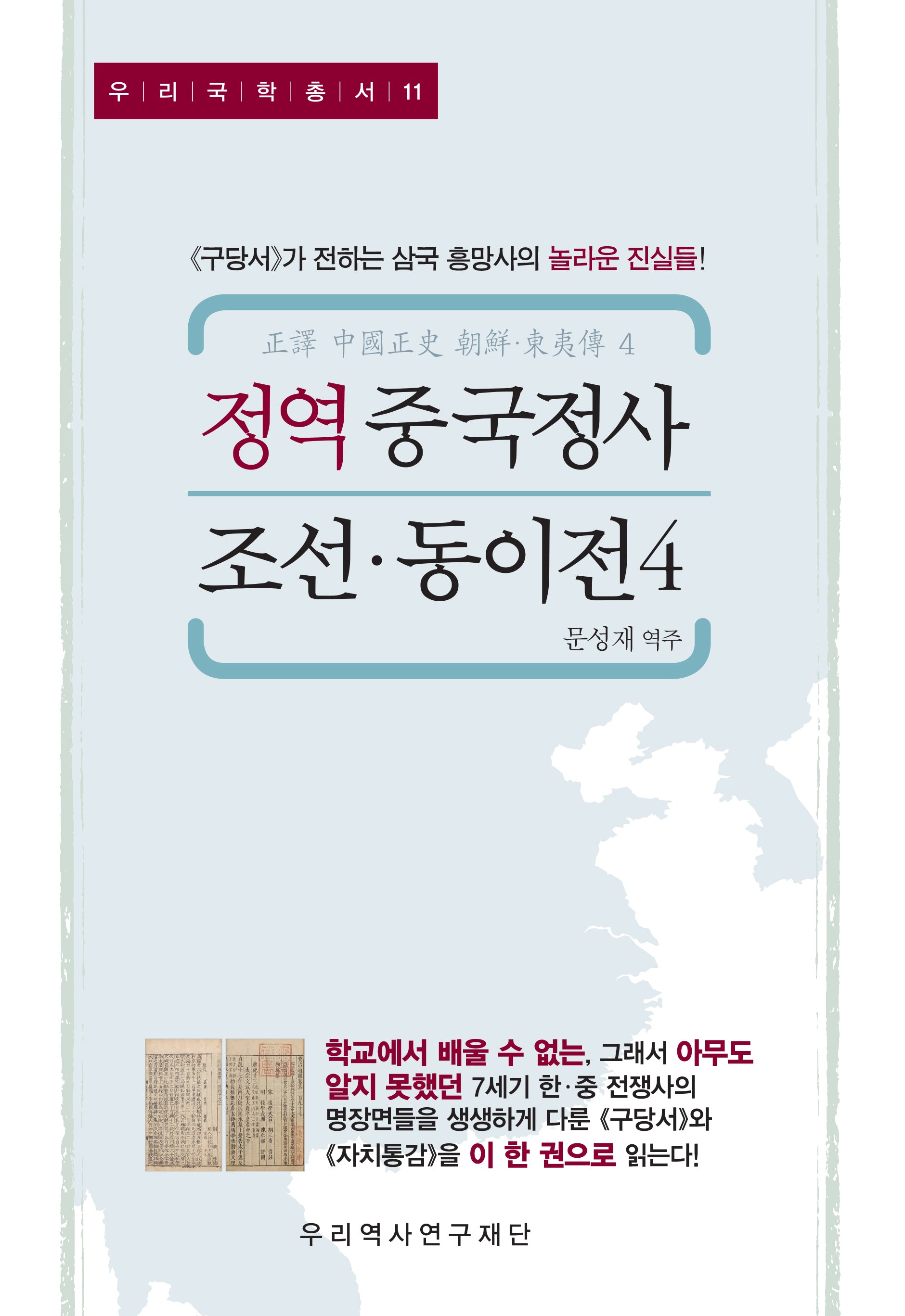 정역 중국정사 조선·동이전 4(우리국학총서 11)