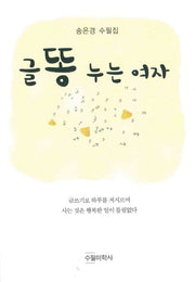글똥 누는 여자