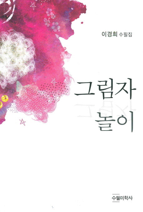 그림자 놀이