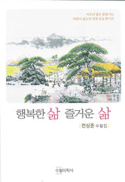 행복한 삶 즐거운 삶