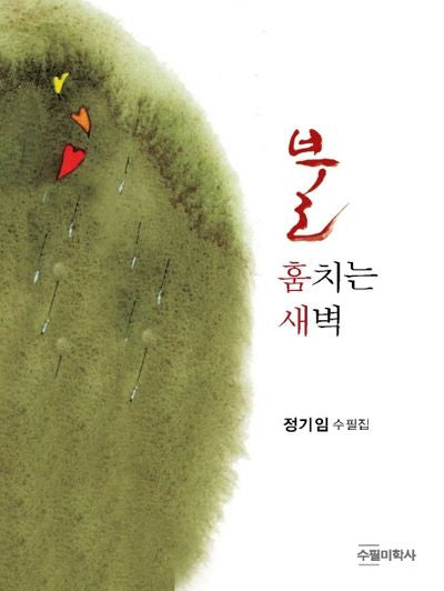 불 훔치는 새벽