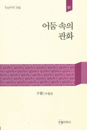 어둠 속의 판화(수필미학선집 1)