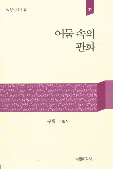 어둠 속의 판화(수필미학선집 1)