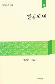 전설의 벽(수필미학선집 3)