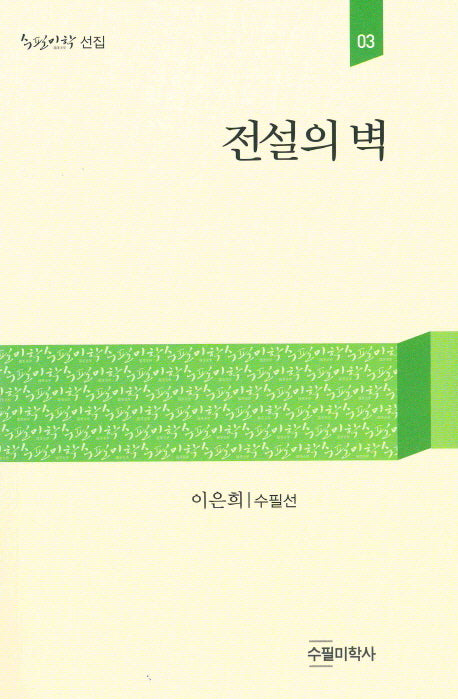 전설의 벽(수필미학선집 3)