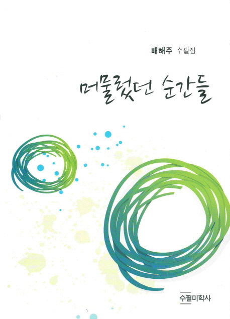 머물렀던 순간들