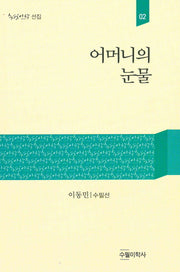 어머니의 눈물(수필미학선집 2)