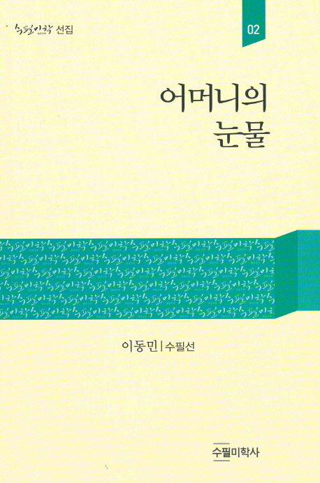 어머니의 눈물(수필미학선집 2)