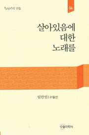 살아있음에 대한 노래를(수필미학선집 4)
