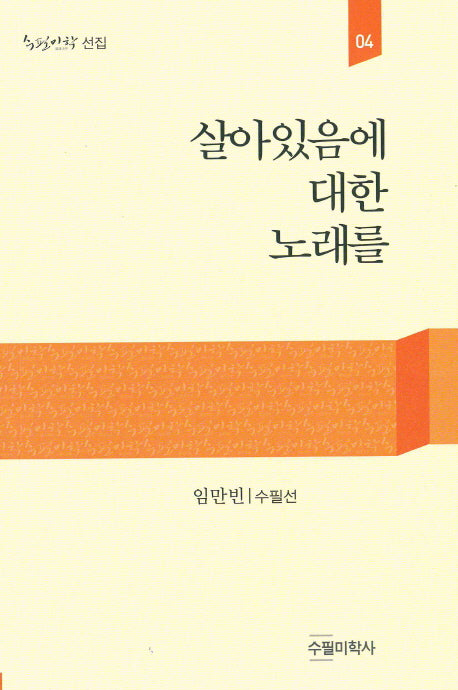 살아있음에 대한 노래를(수필미학선집 4)