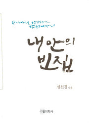 내 안의 빈집