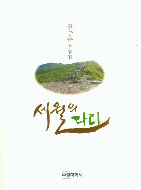 세월의 다리
