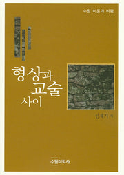 형상과 교술 사이