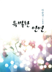 특별한 인연