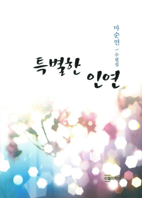 특별한 인연