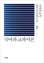 국어과 교과서론(국어과 교사 전문성 신장노트 1)(양장본 Hardcover)