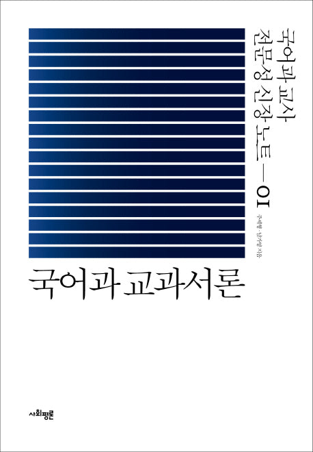 국어과 교과서론(국어과 교사 전문성 신장노트 1)(양장본 Hardcover)