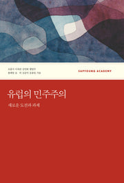 유럽의 민주주의