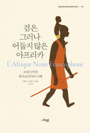 검은 그러나 어둡지 않은 아프리카(반양장)