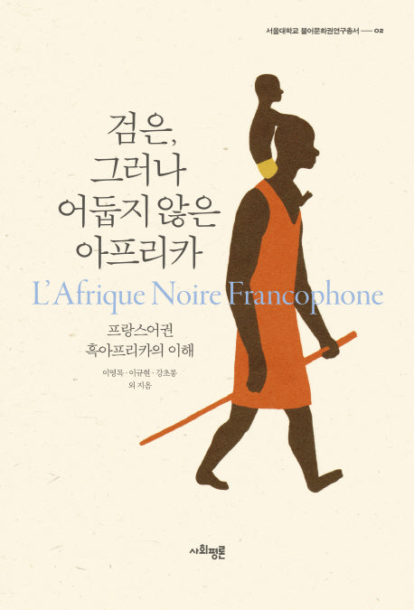 검은 그러나 어둡지 않은 아프리카(반양장)