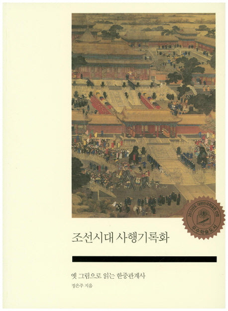 조선시대 사행기록화