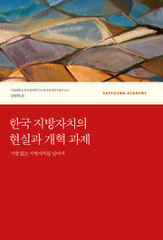 한국 지방자치의 현실과 개혁 과제(서울대 한국정치연구소 한국정치연구총서 10)