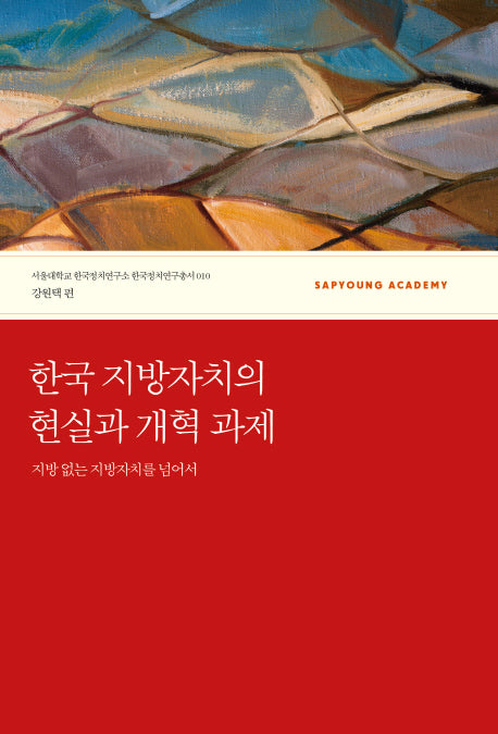 한국 지방자치의 현실과 개혁 과제(서울대 한국정치연구소 한국정치연구총서 10)