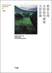 한반도의 고인돌사회와 고분문화(동원학술총서 1)