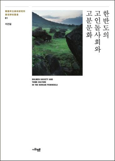 한반도의 고인돌사회와 고분문화(동원학술총서 1)