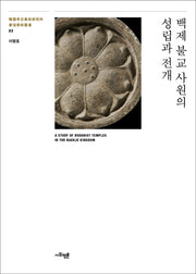 백제 불교 사원의 성립과 전개(동원학술총서 2)(양장본 HardCover)
