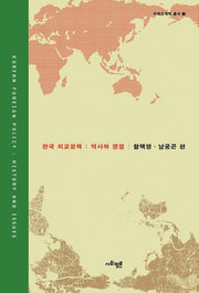 한국 외교정책: 역사와 쟁점(국제관계학 총서 7)