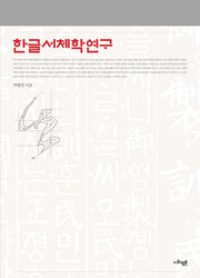 한글서체학연구(양장본 HardCover)