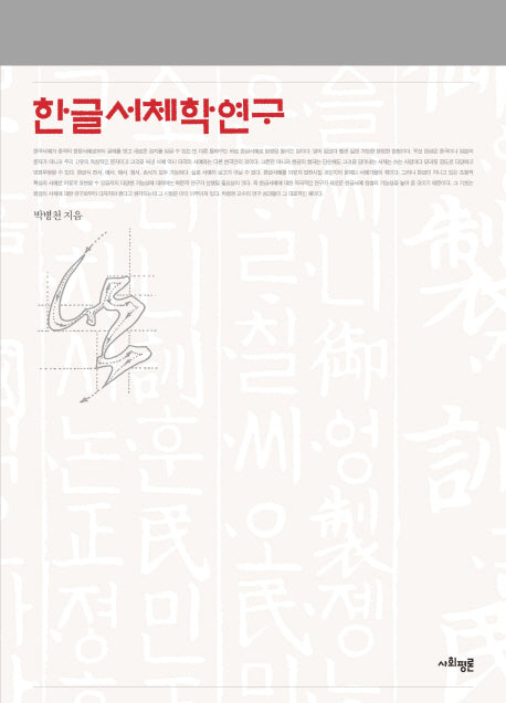 한글서체학연구(양장본 HardCover)