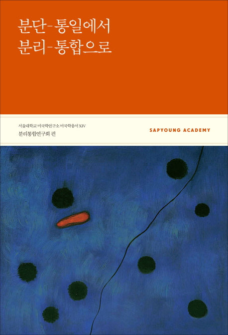 분단-통일에서 분리-통합으로(서울대학교 미국학연구소 미국학총서 14)