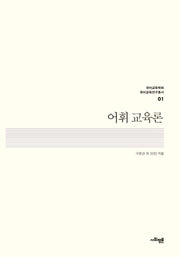 어휘 교육론(국어교육학회 국어교육연구총서 1)