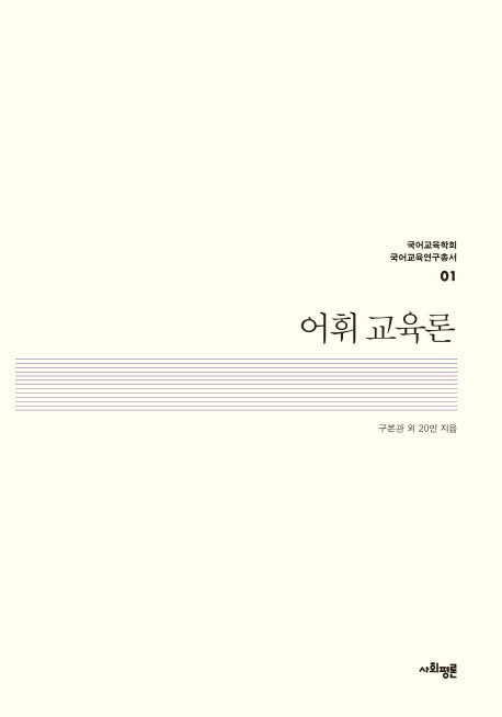 어휘 교육론(국어교육학회 국어교육연구총서 1)