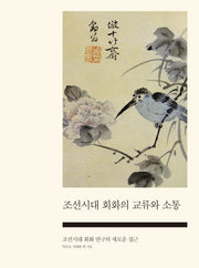 조선시대 회화의 교류와 소통