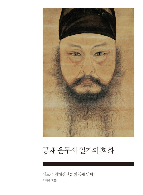 공재 윤두서 일가의 회화