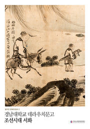 조선시대 서화(경남대학교 데라우치문고)(돌아온 문화재 총서 2)