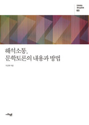 해석소통, 문학토론의 내용과 방법(진화하는 국어교육학 2)
