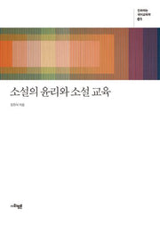 소설의 윤리와 소설 교육(진화하는 국어교육학 1)