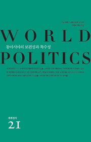 동아시아의 보편성과 특수성(세계정치 21)