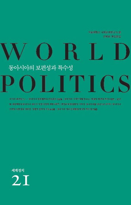 동아시아의 보편성과 특수성(세계정치 21)