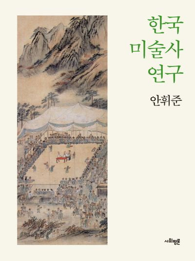 한국 미술사 연구(양장본 Hardcover)