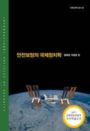 안전보장의 국제정치학(국제관계학 총서 6)