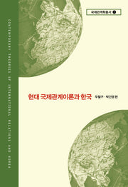 현대 국제관계이론과 한국(국제관계학 총서 1)(양장본 Hardcover)
