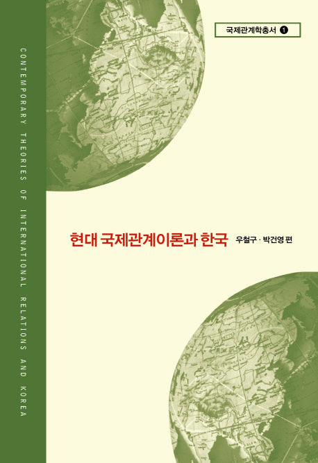 현대 국제관계이론과 한국(국제관계학 총서 1)(양장본 Hardcover)