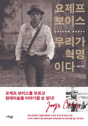 요제프 보이스 우리가 혁명이다
