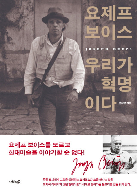 요제프 보이스 우리가 혁명이다
